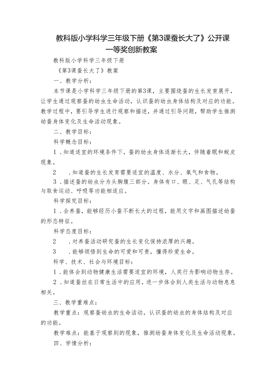 教科版小学科学三年级下册《第3课 蚕长大了》公开课一等奖创新教案.docx_第1页