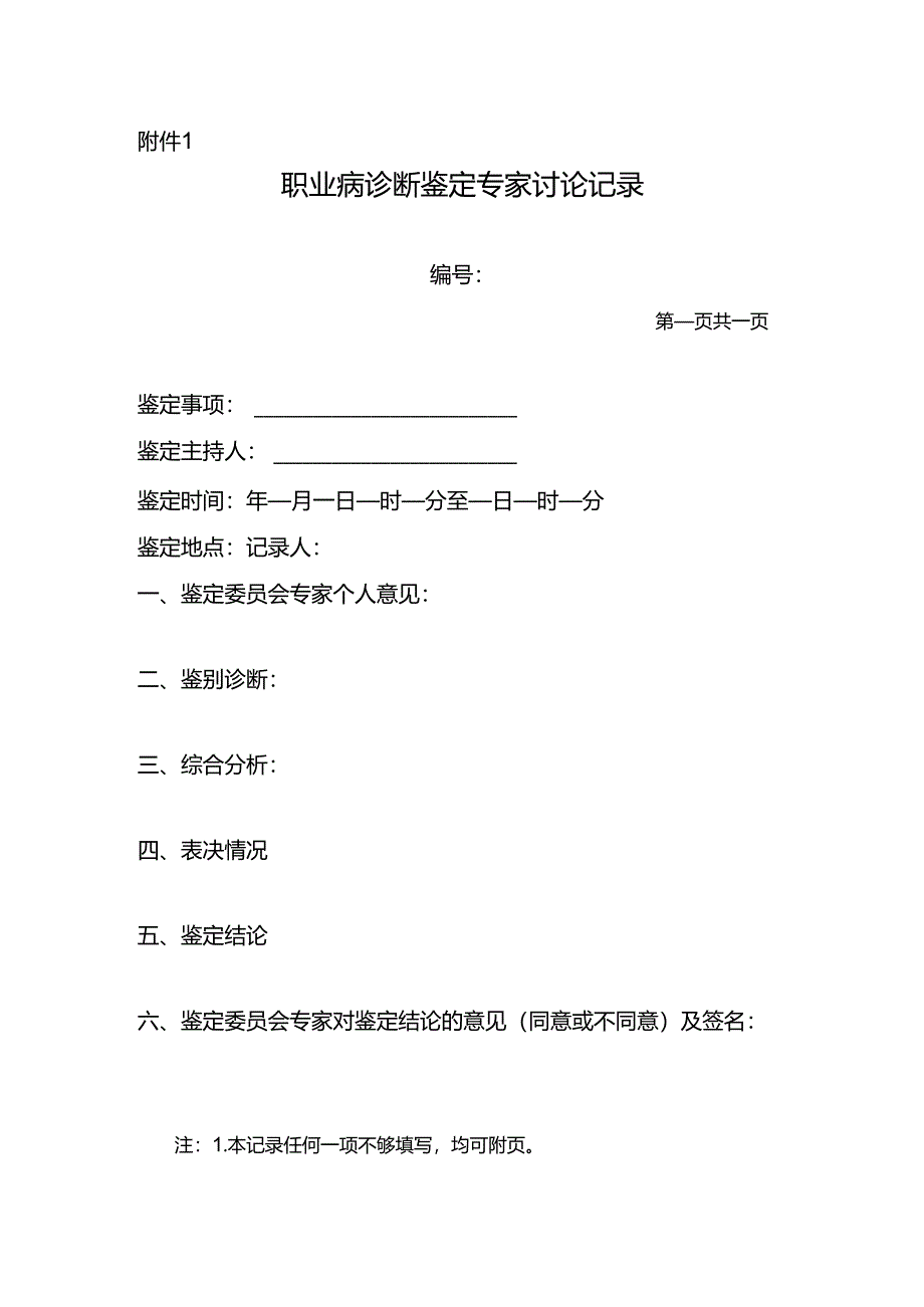 职业病诊断鉴定专家讨论记录.docx_第1页