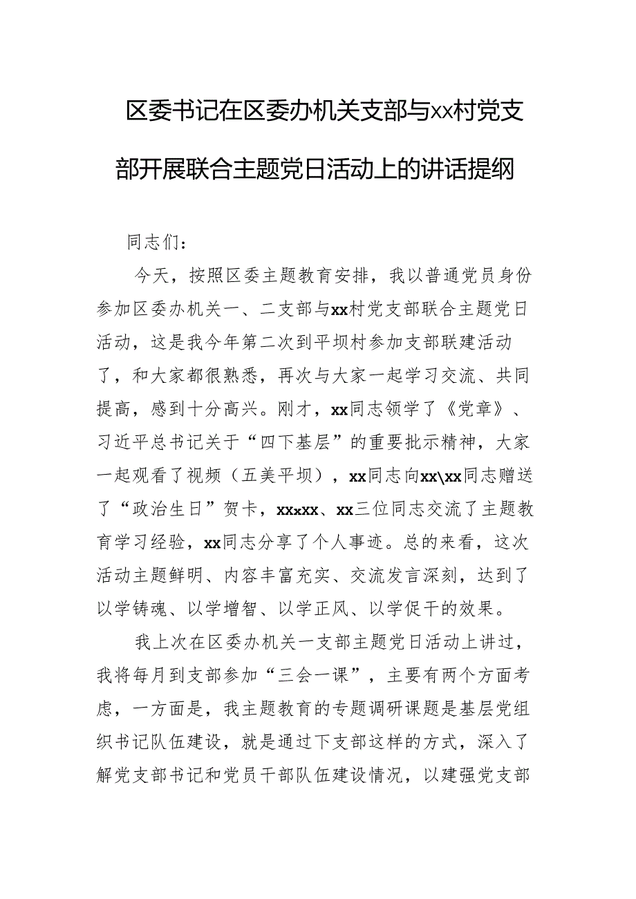 区委书记在区委办机关支部与xx村党支部开展联合主题党日活动上的讲话提纲.docx_第1页