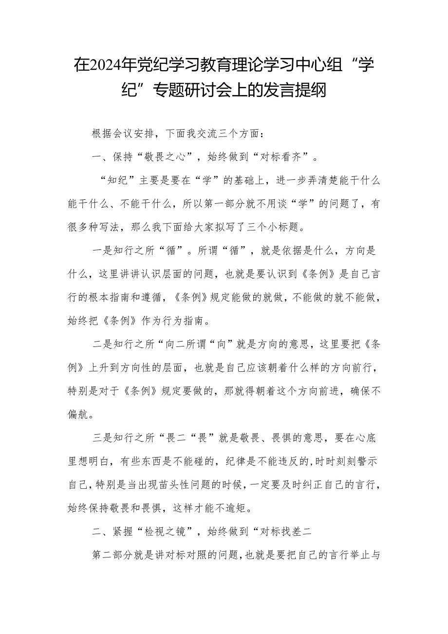 在2024年党纪学习教育“学纪”专题研讨会上的发言提纲（理论学习中心组）.docx_第1页