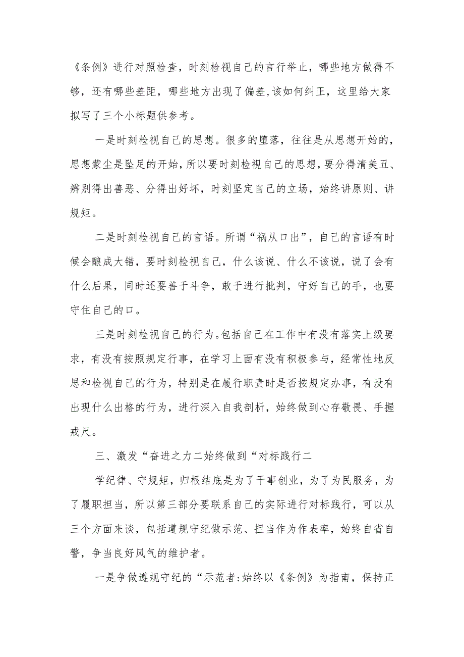 在2024年党纪学习教育“学纪”专题研讨会上的发言提纲（理论学习中心组）.docx_第2页