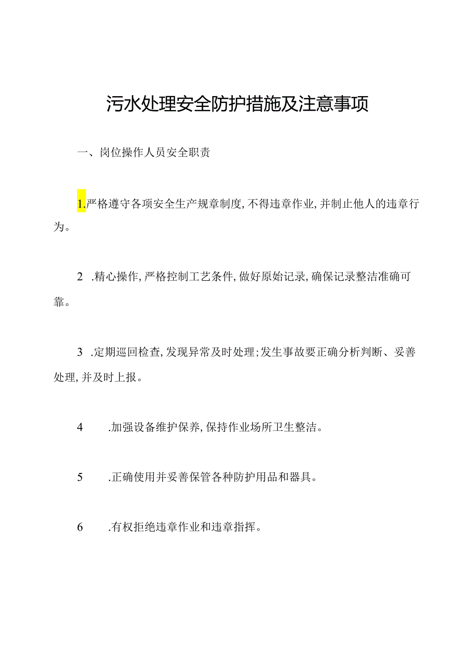 污水处理安全防护措施及注意事项.docx_第1页