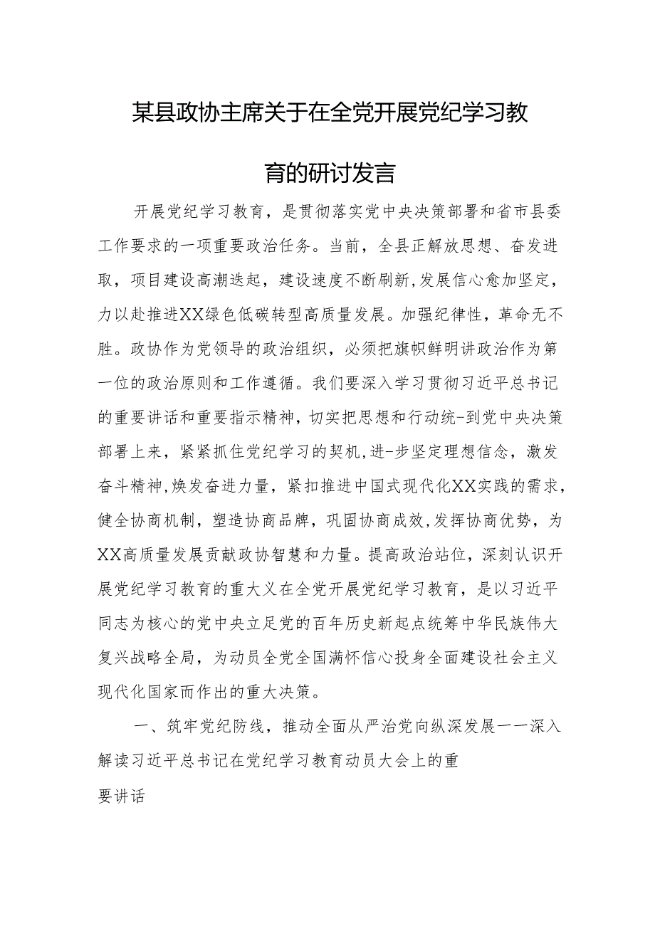 某县政协主席关于在全党开展党纪学习教育的研讨发言.docx_第1页