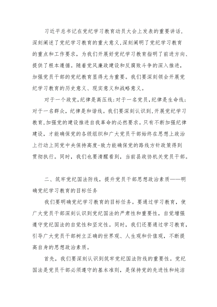 某县政协主席关于在全党开展党纪学习教育的研讨发言.docx_第2页