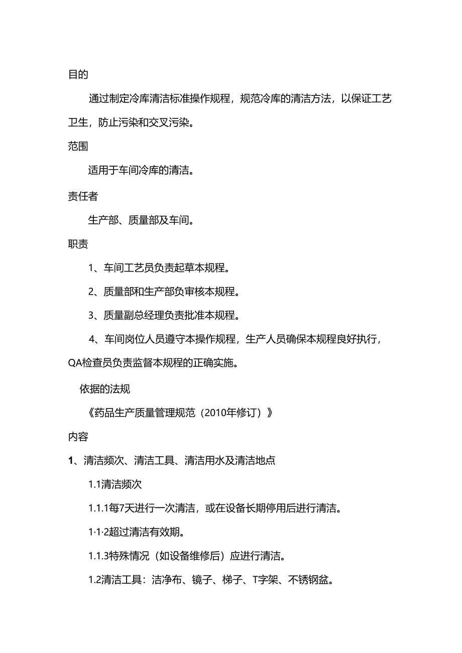 冷库清洁标准操作规程.docx_第1页