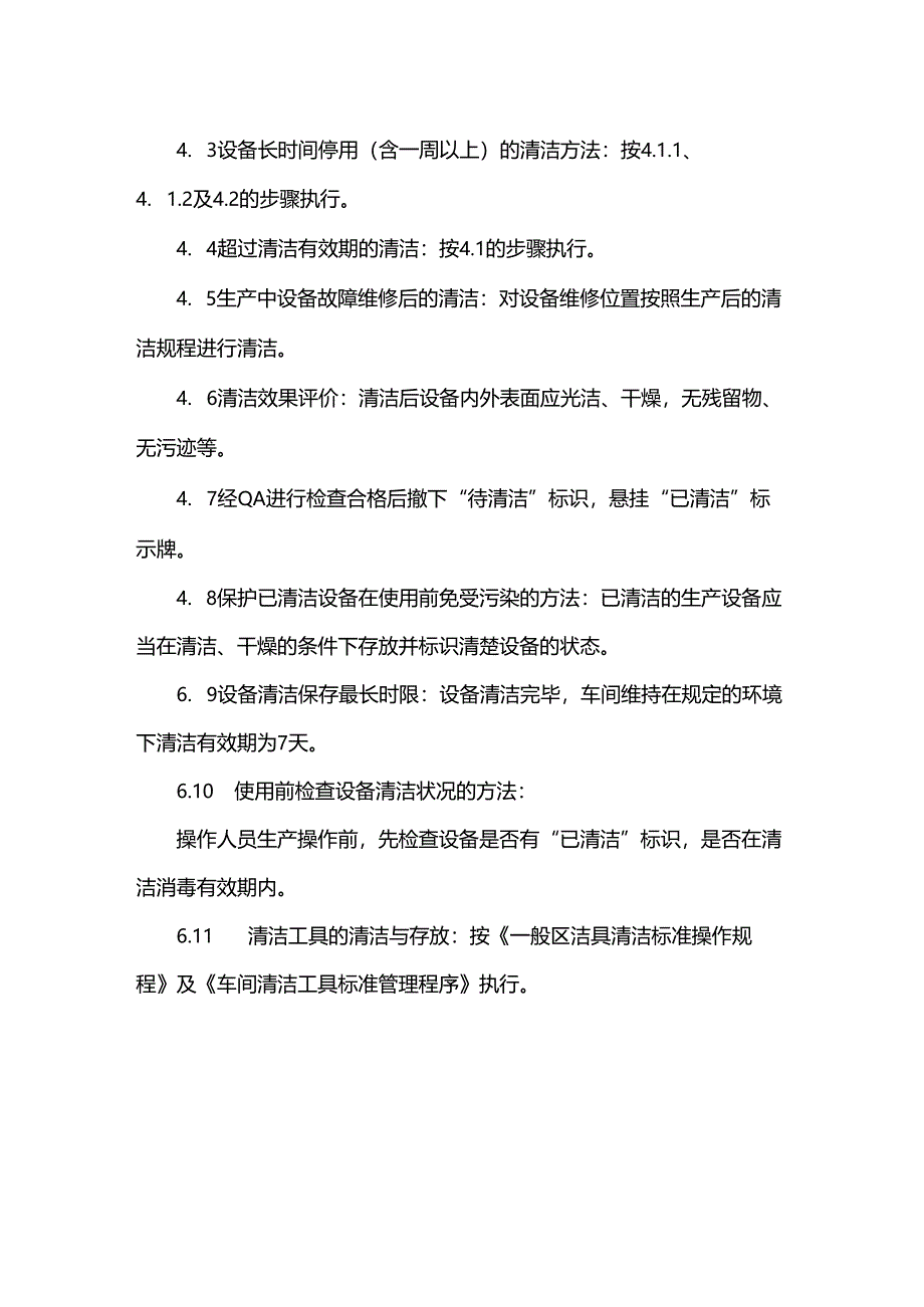 冷库清洁标准操作规程.docx_第3页