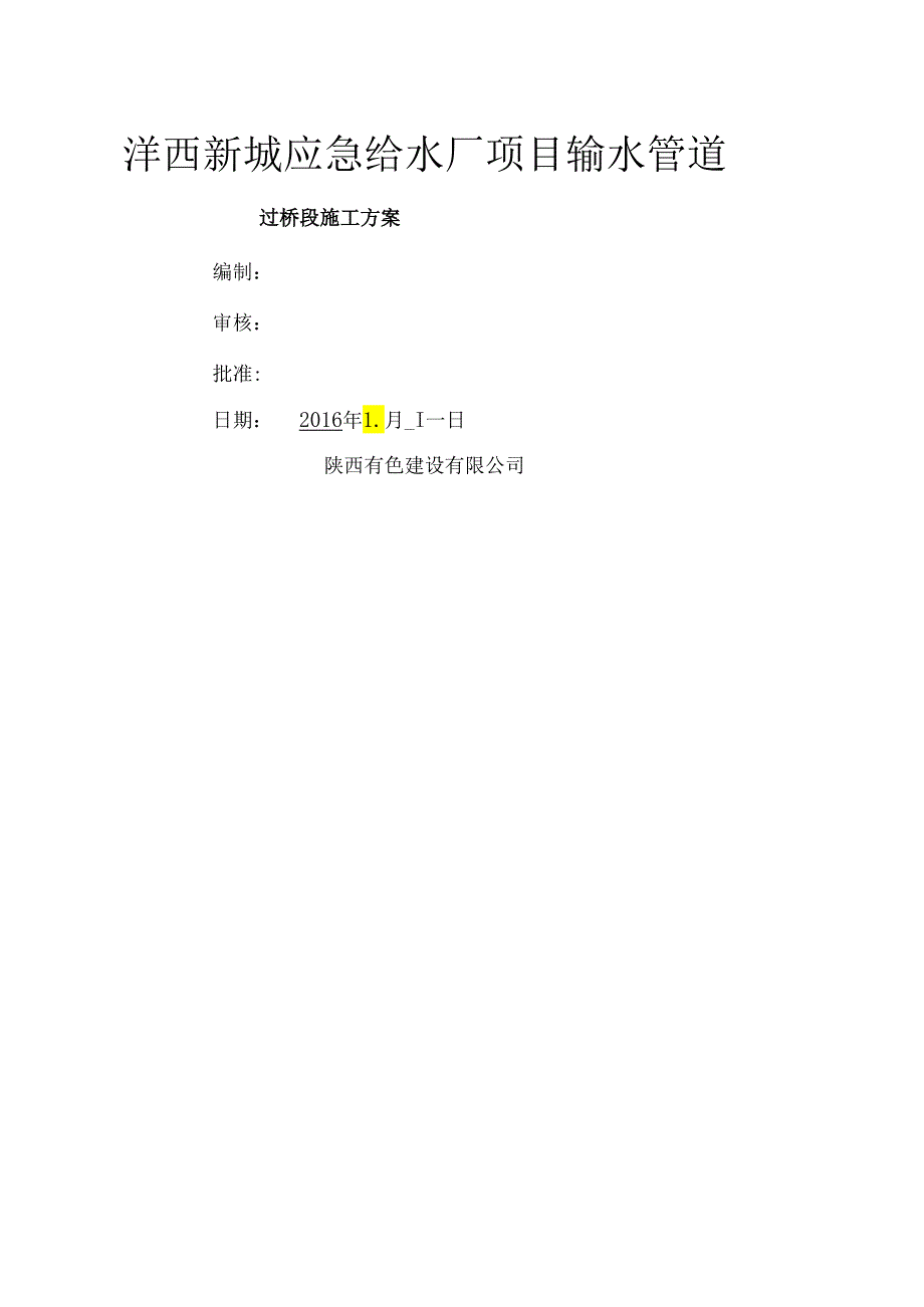 管道过桥施工方案介绍.docx_第1页