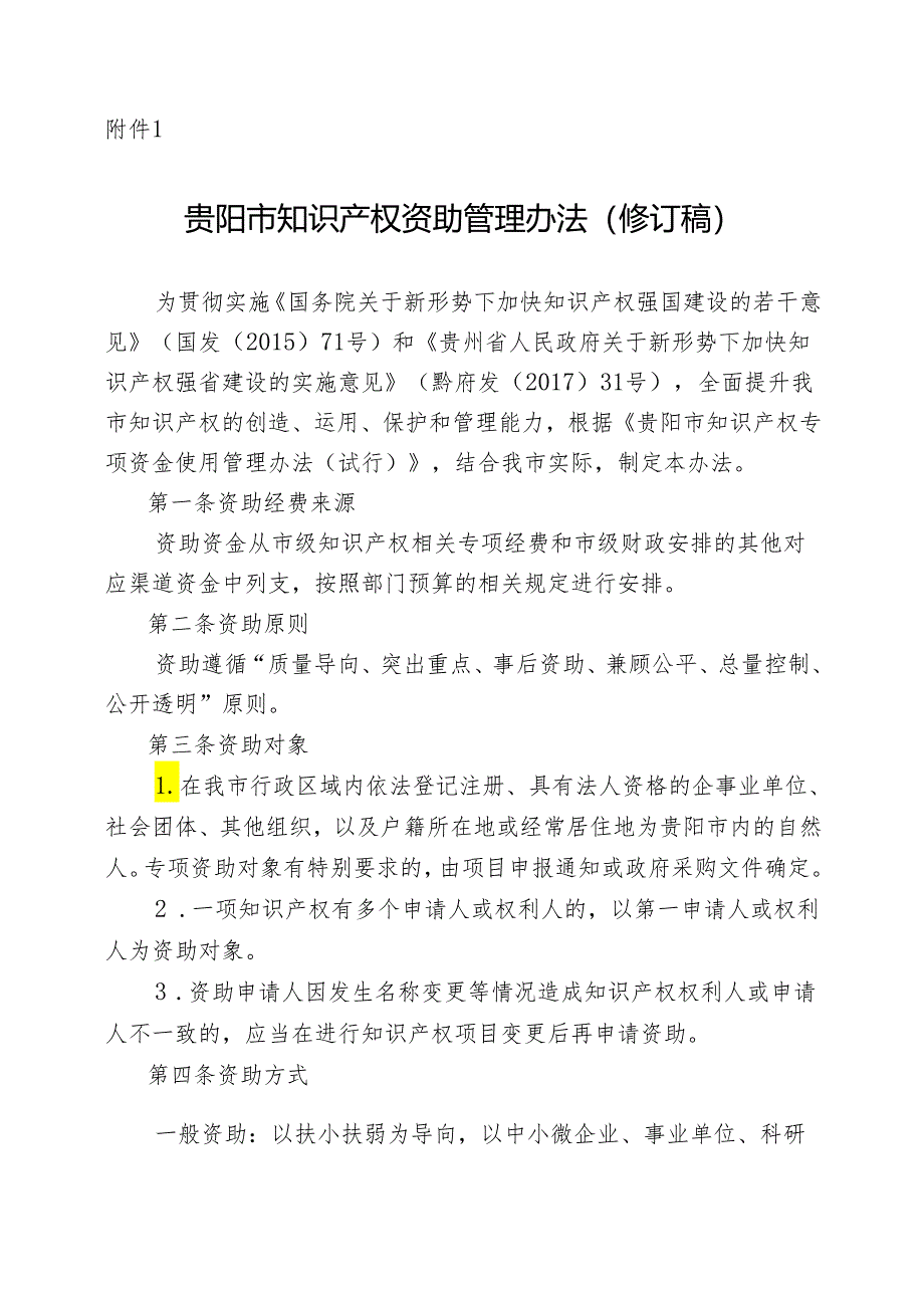 贵阳市知识产权资助管理办法（修订稿）.docx_第1页