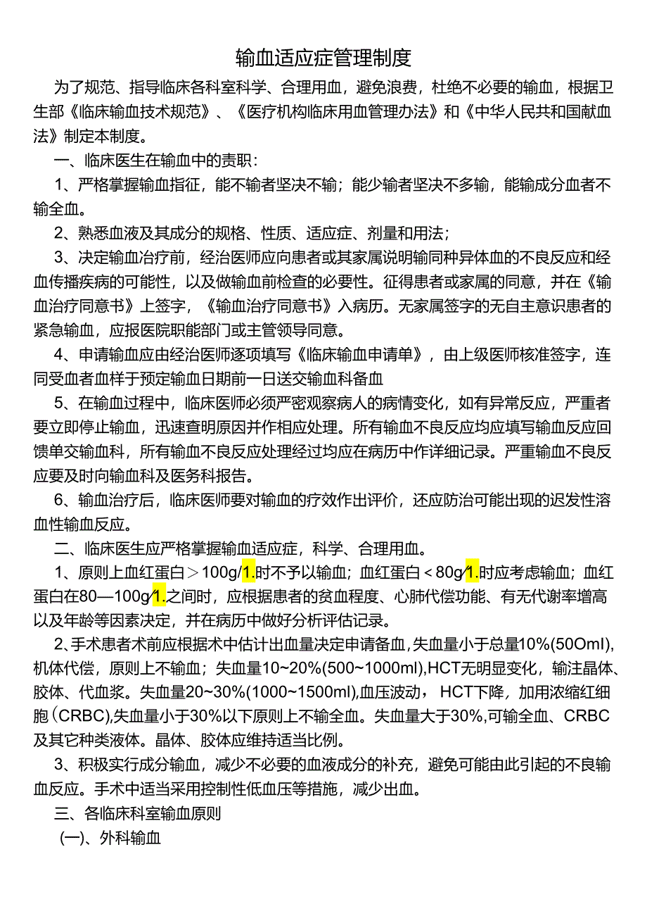 输血适应症管理制度.docx_第1页