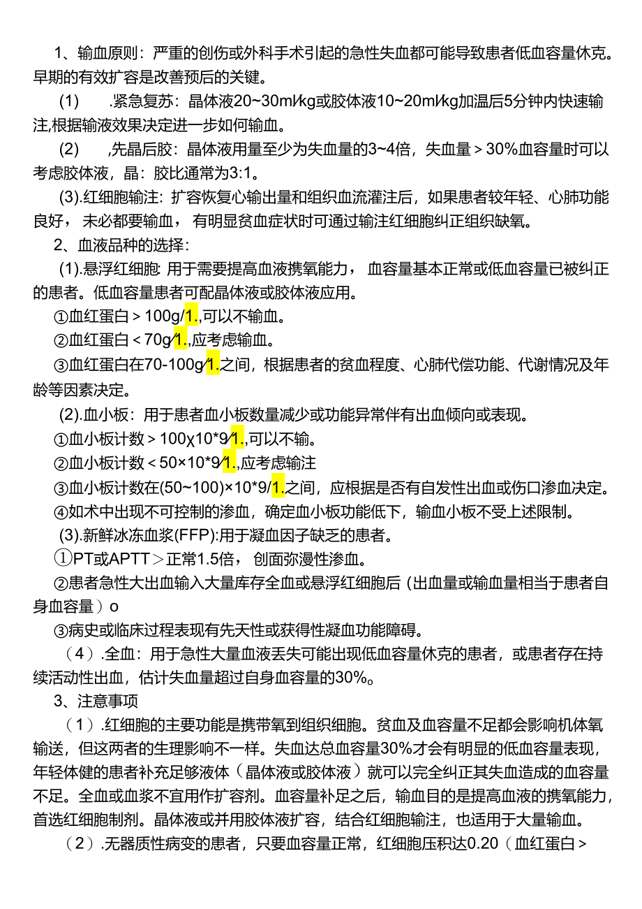 输血适应症管理制度.docx_第2页