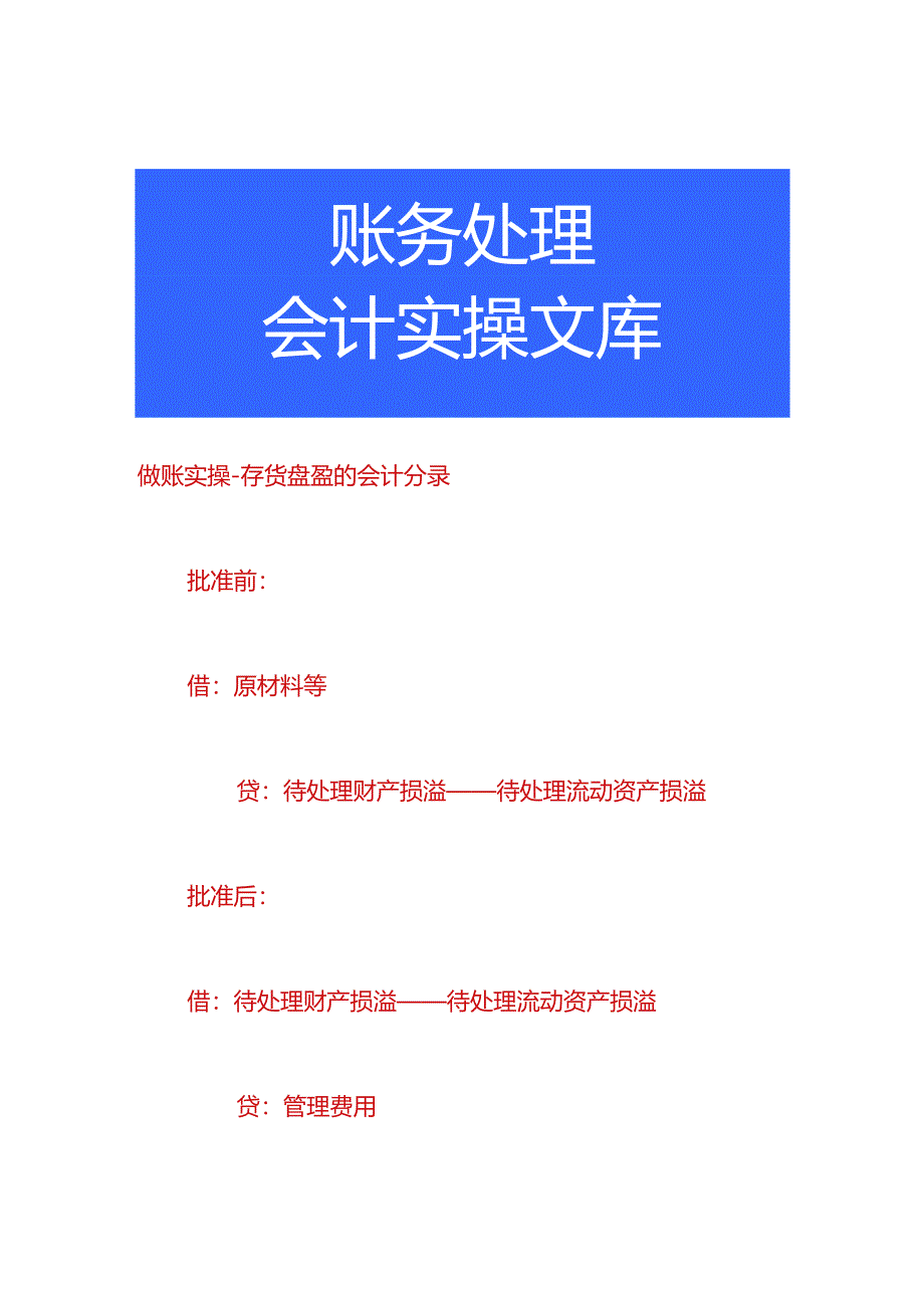 做账实操-存货盘盈的会计分录.docx_第1页