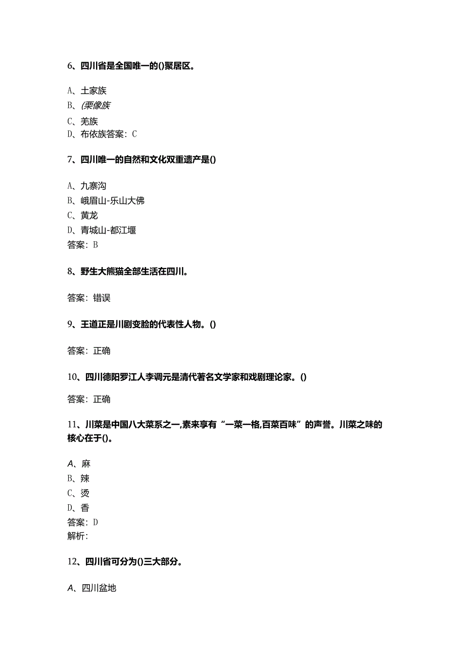 四川 地方导游基础知识测试练习题库.docx_第2页