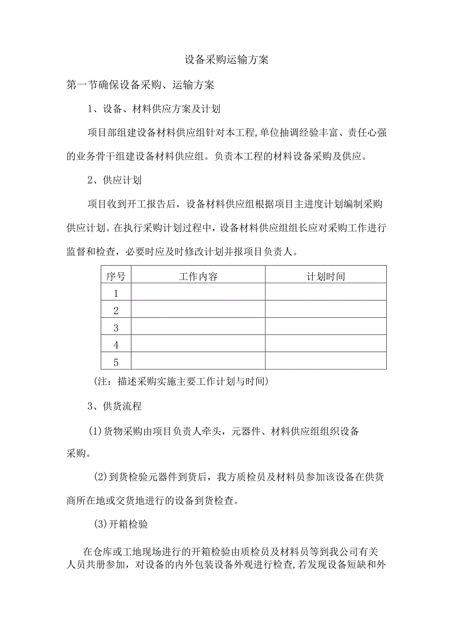 设备采购运输方案.docx_第1页