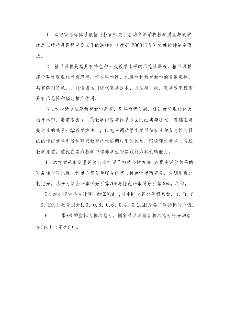 国家精品课程评估指标.docx_第2页