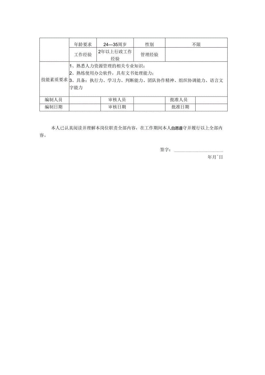 人事专员岗位职责说明书.docx_第2页