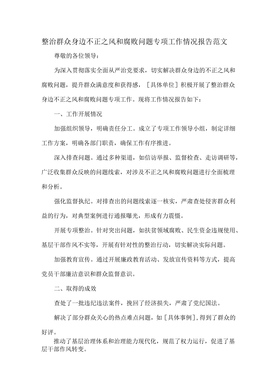 整治群众身边不正之风和腐败问题专项工作情况报告范文.docx_第1页