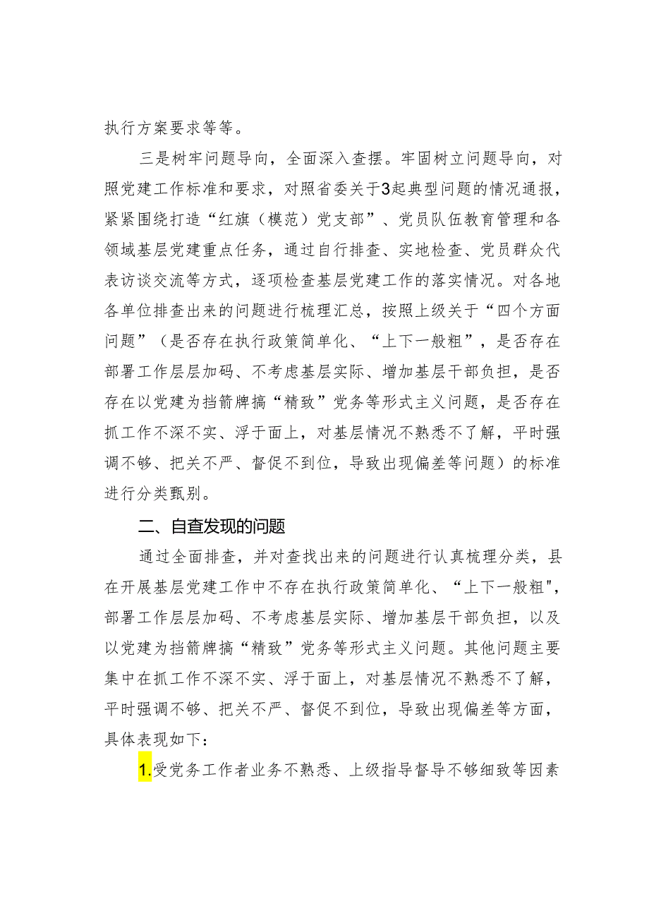 某某县党建工作中形式主义问题自查报告.docx_第2页