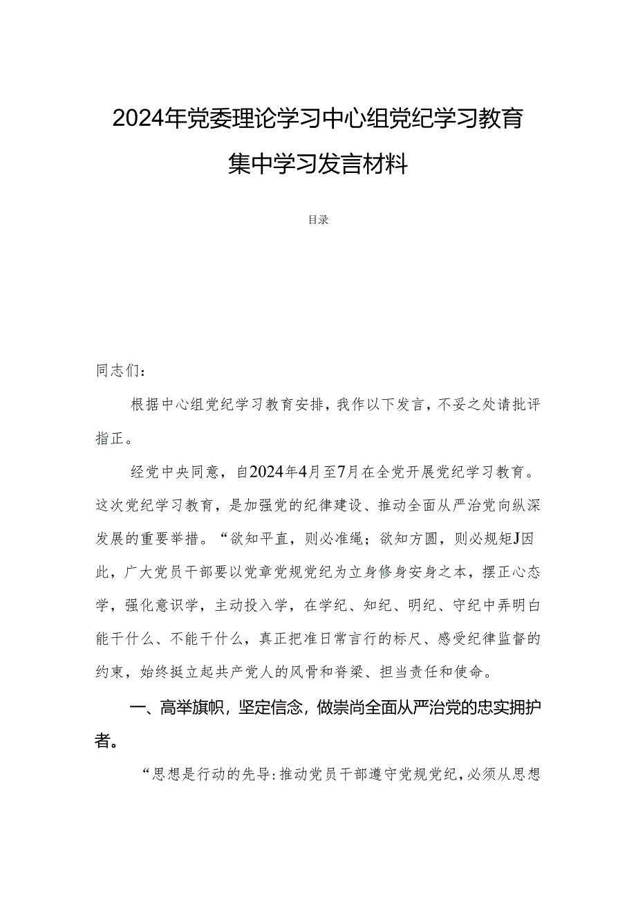 2024年党委理论学习中心组党纪学习教育集中学习发言材料.docx_第1页