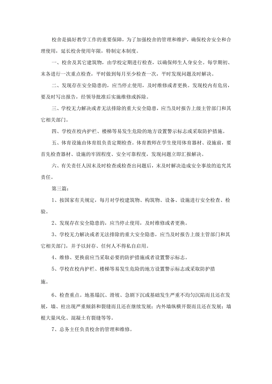 校内安全定期安全隐患检查制度和危房报告制度3篇.docx_第2页