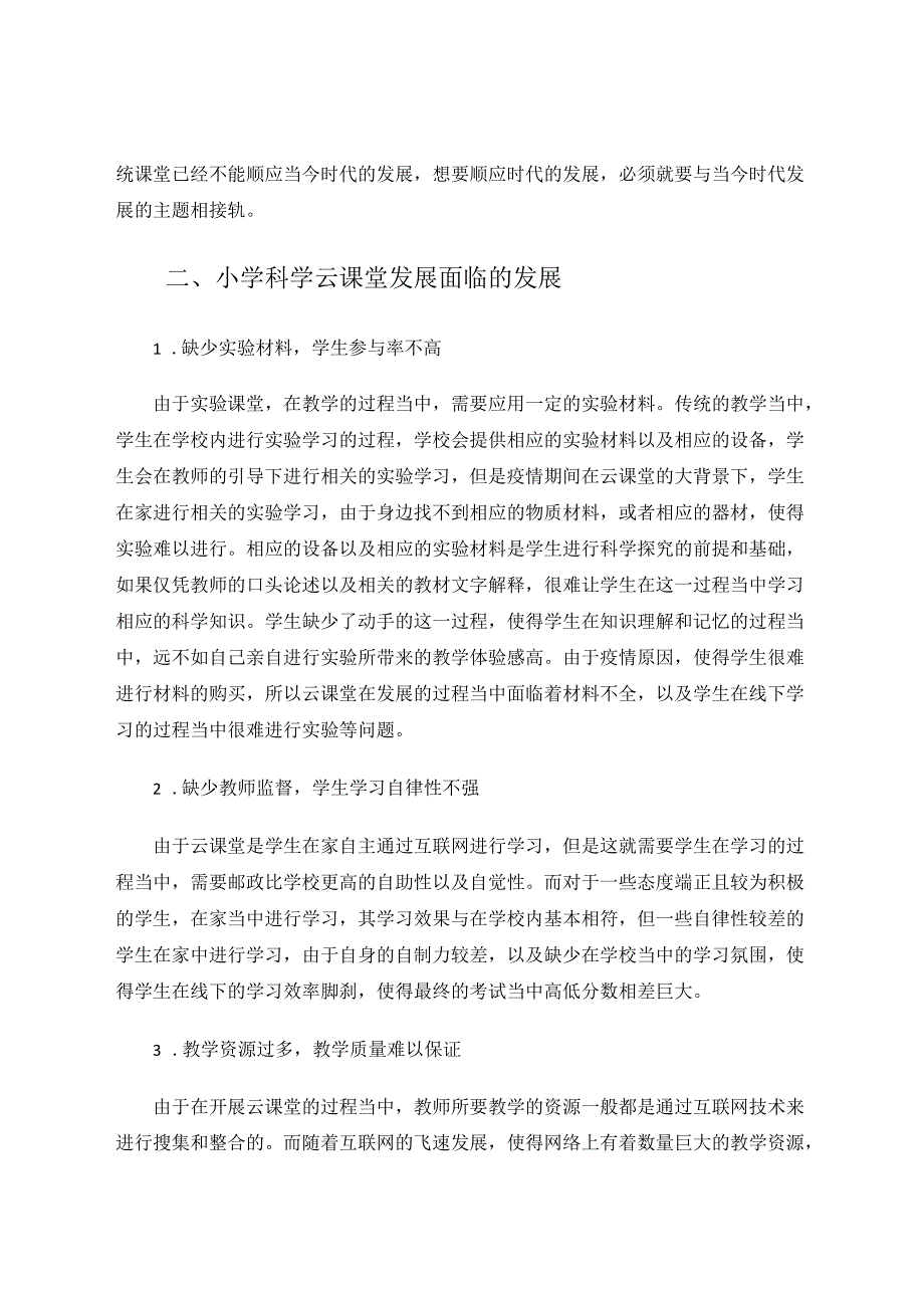 小学科学云教学的挑战及应对措施 论文.docx_第2页