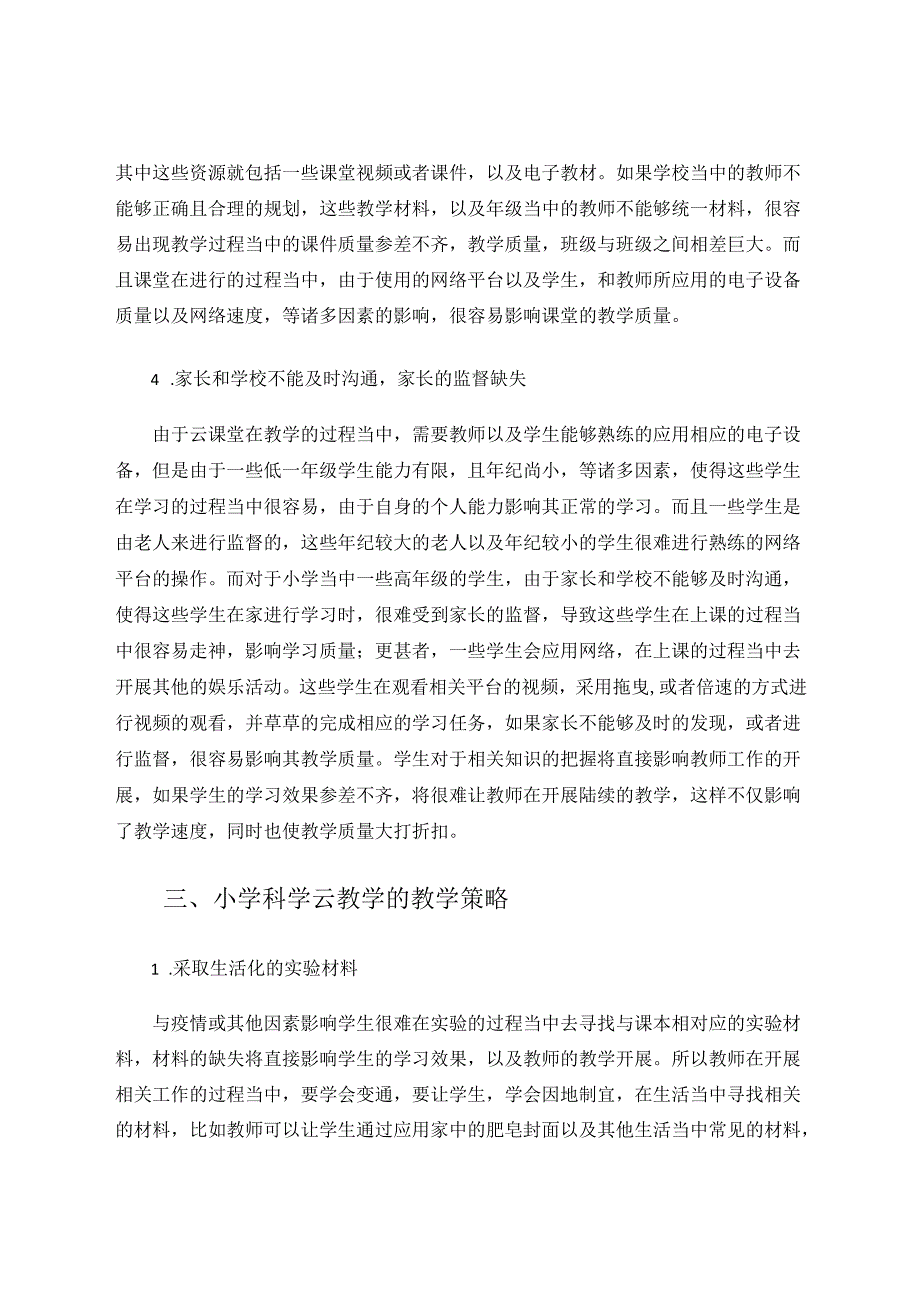 小学科学云教学的挑战及应对措施 论文.docx_第3页