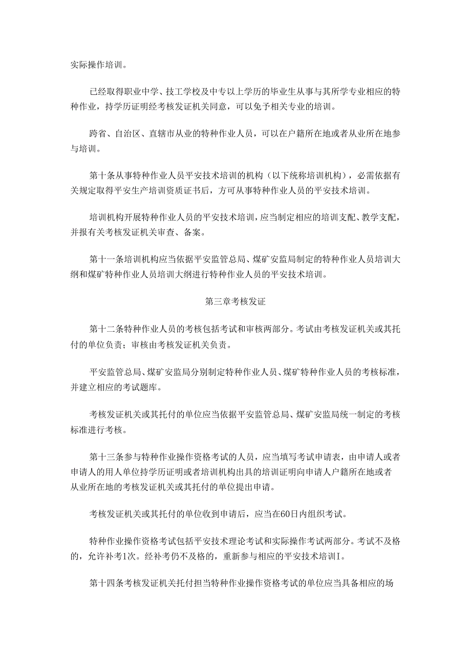 30号令--特种作业人员安全技术培训考核管理规定及特种作业目录.docx_第3页