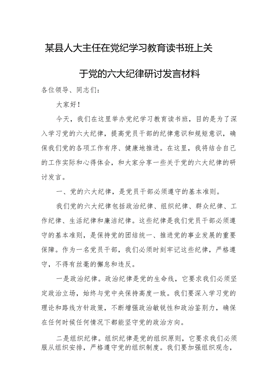 某县人大主任在党纪学习教育读书班上关于党的六大纪律研讨发言材料.docx_第1页