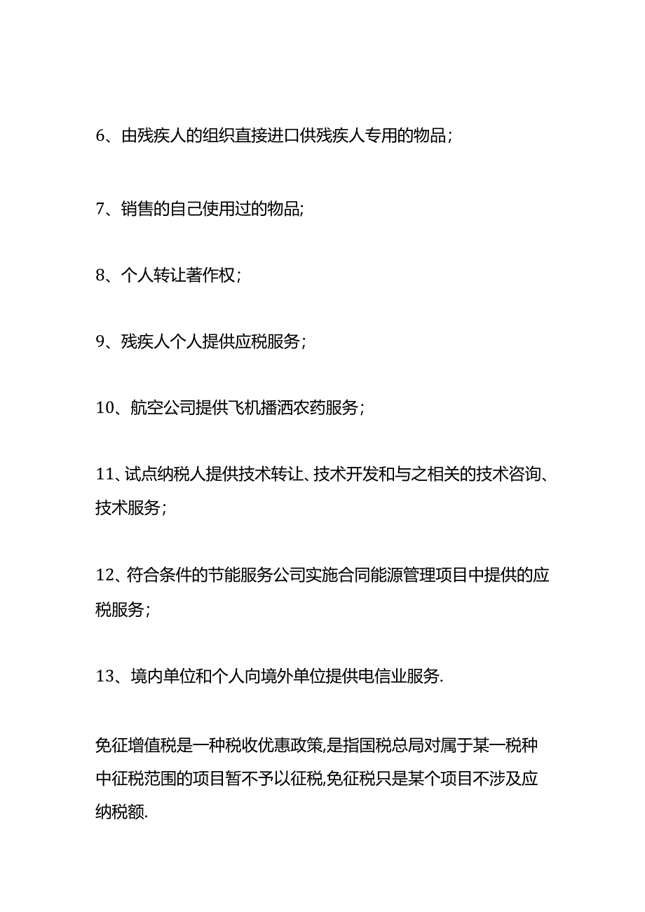 做账实操-免征增值税的有哪些.docx_第2页