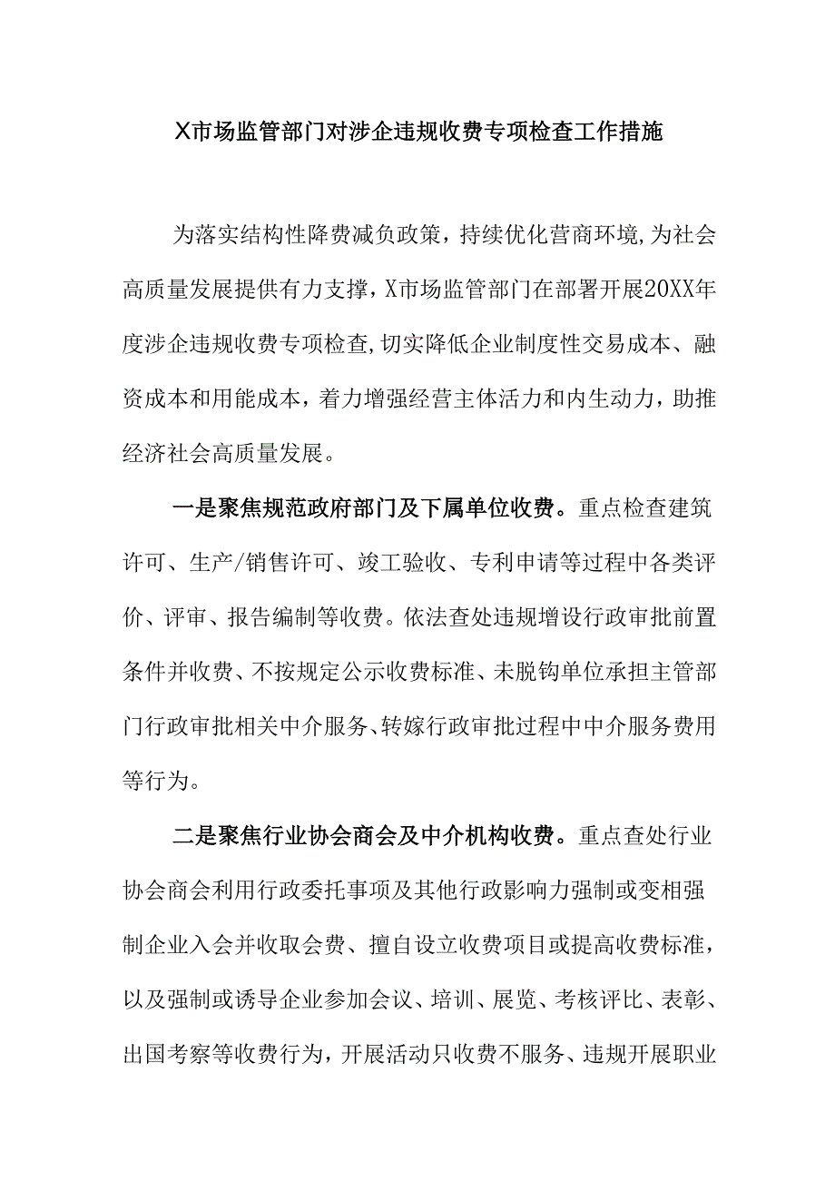 X市场监管部门对涉企违规收费专项检查工作措施.docx_第1页