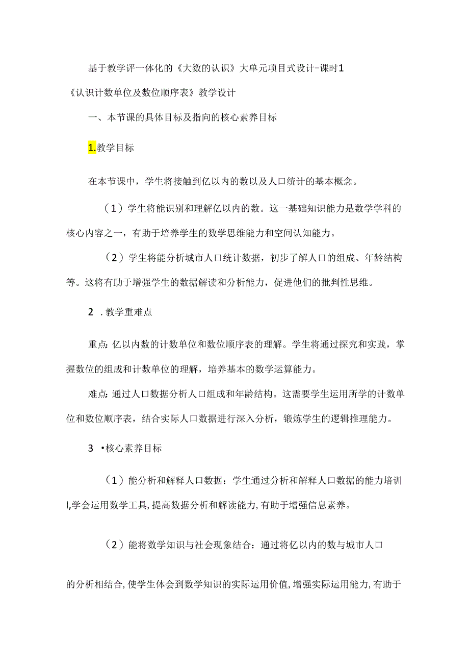 基于教学评一体化的《大数的认识》大单元项目式设计课时1《认识计数单位及数位顺序表》教学设计.docx_第1页