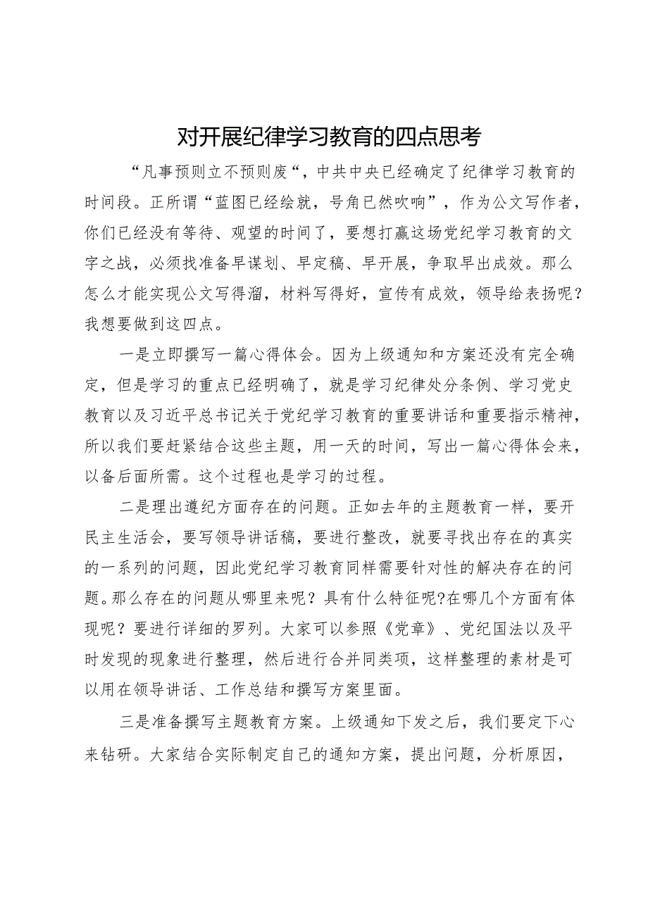 对开展纪律学习教育的四点思考.docx_第1页