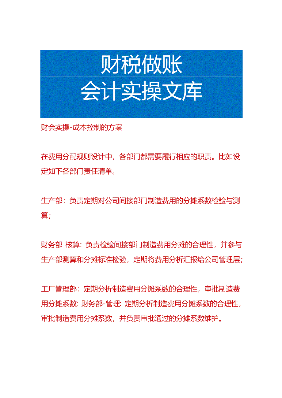 财会实操-成本控制的方案.docx_第1页