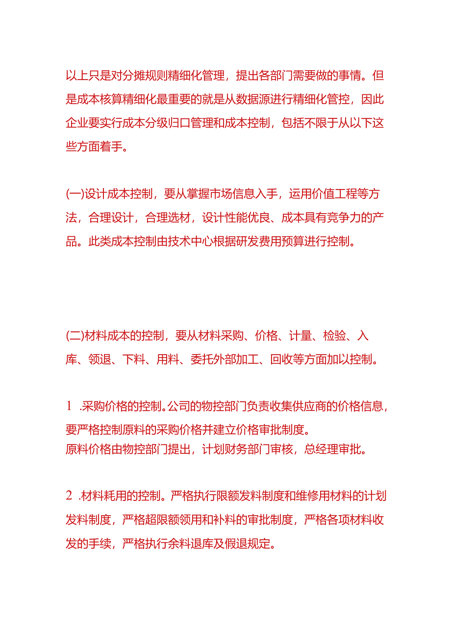 财会实操-成本控制的方案.docx_第2页