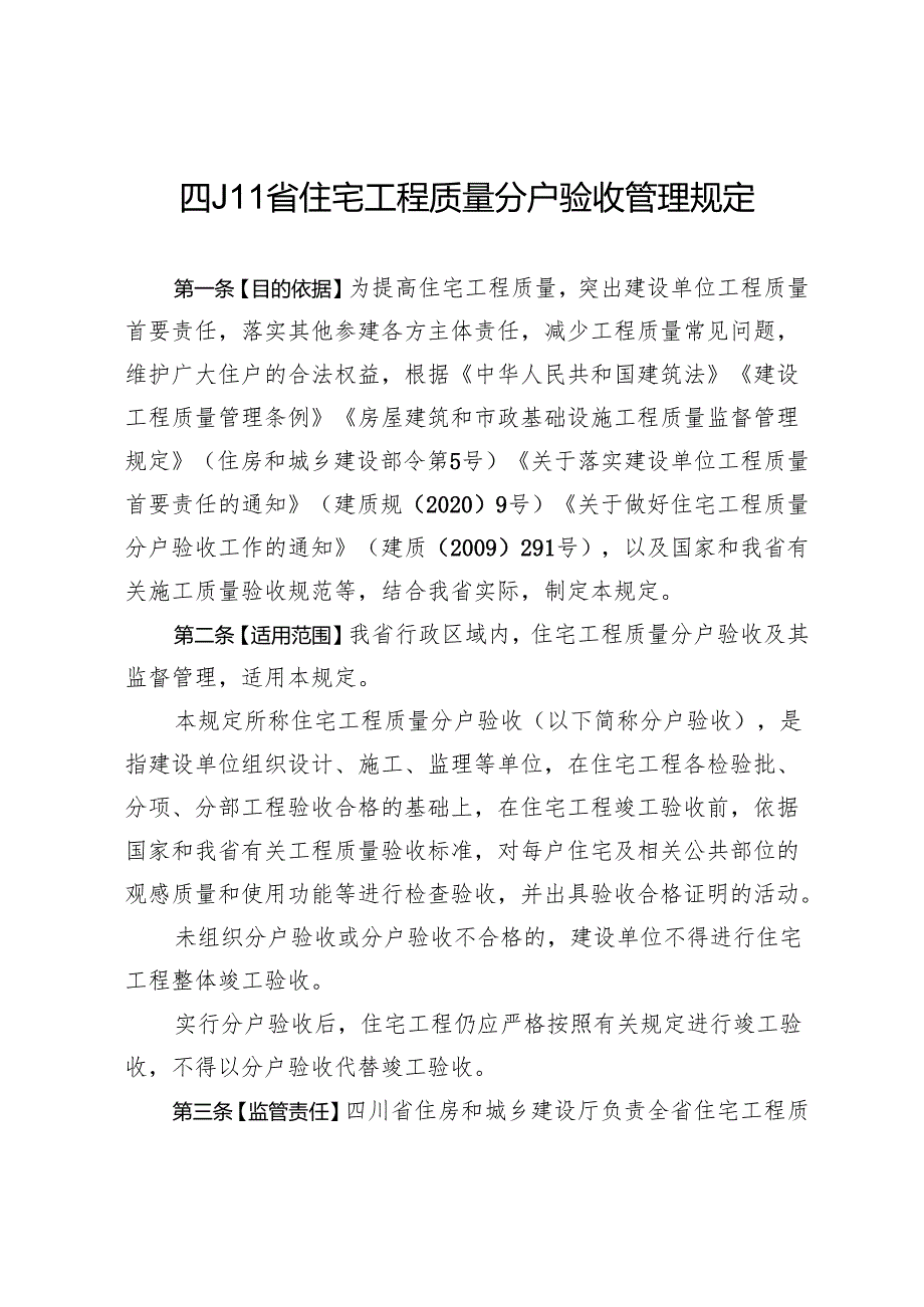 《四川省住宅工程质量分户验收管理规定》.docx_第1页