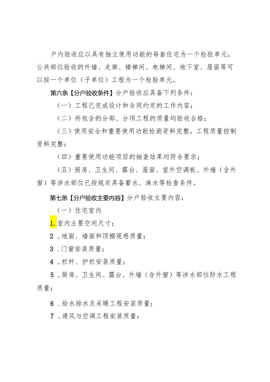 《四川省住宅工程质量分户验收管理规定》.docx_第3页