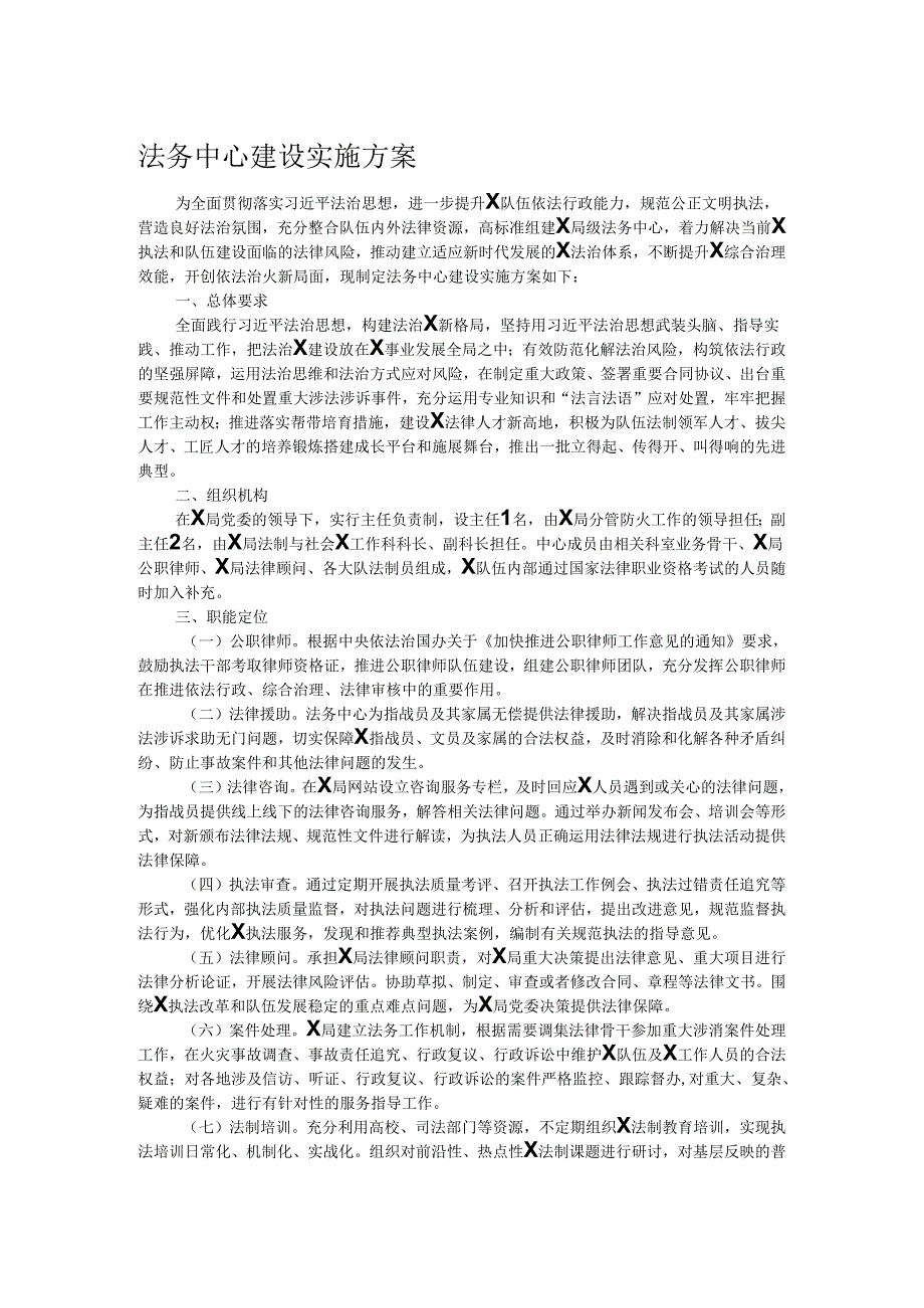 法务中心建设实施方案.docx_第1页