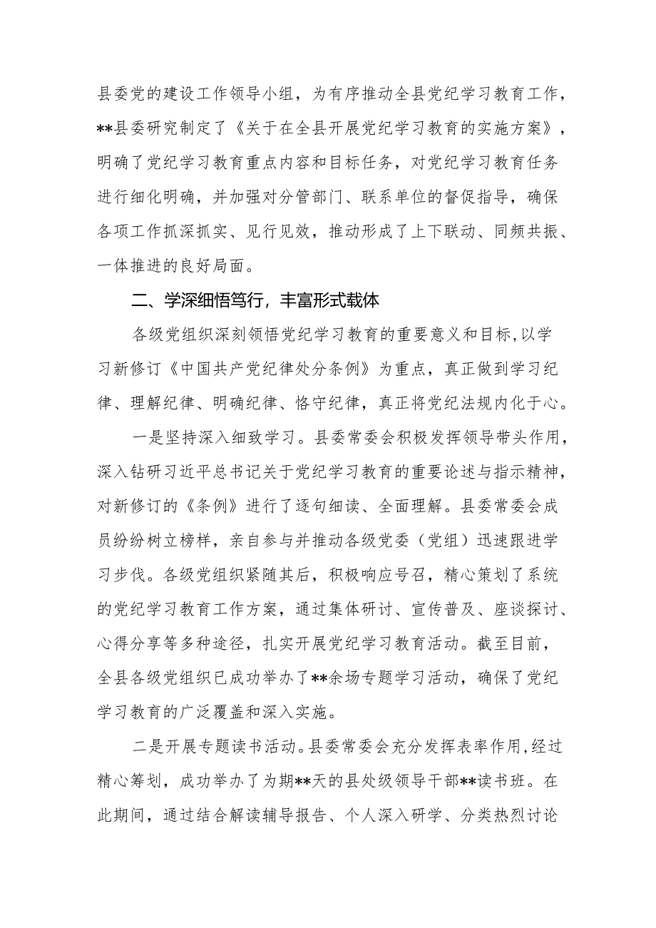 2024年某县开展党纪学习教育工作进展情况总结报告材料.docx_第2页