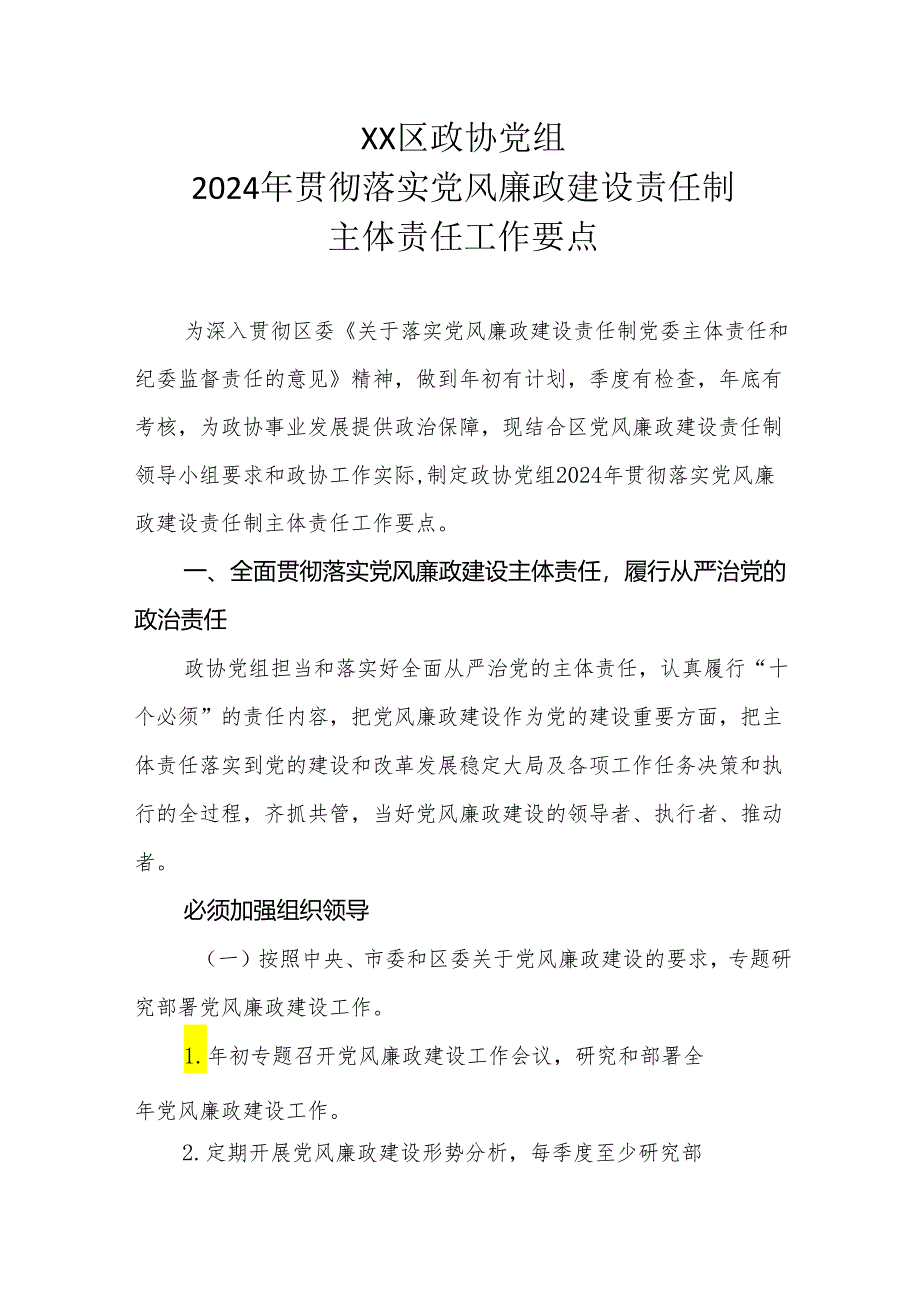 XX区政协党组2024年贯彻落实党风廉政建设责任制主体责任工作要点.docx_第1页