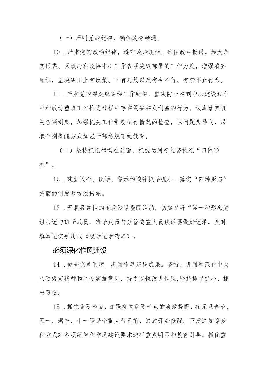 XX区政协党组2024年贯彻落实党风廉政建设责任制主体责任工作要点.docx_第3页