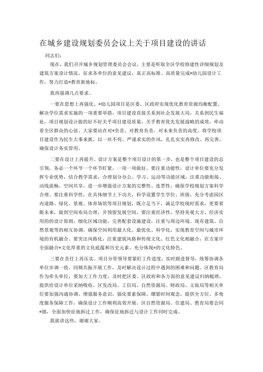 在城乡建设规划委员会议上关于项目建设的讲话.docx_第1页