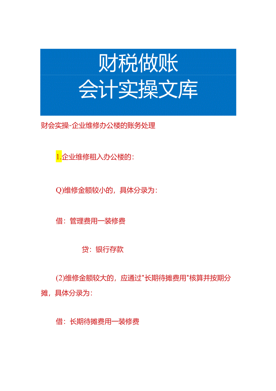 财会实操-企业维修办公楼的账务处理.docx_第1页