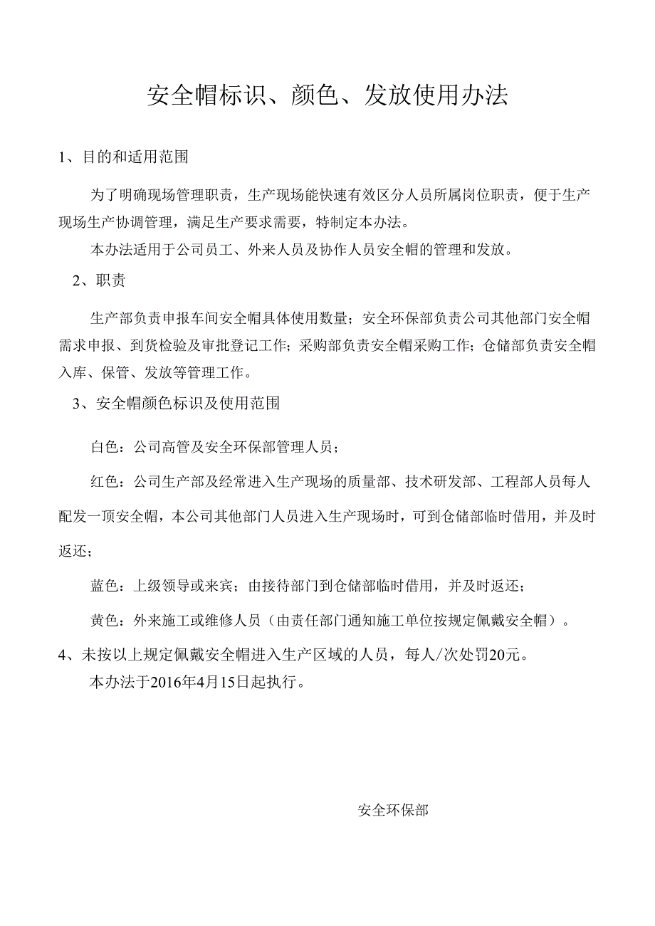 安全帽管理办法.docx_第1页