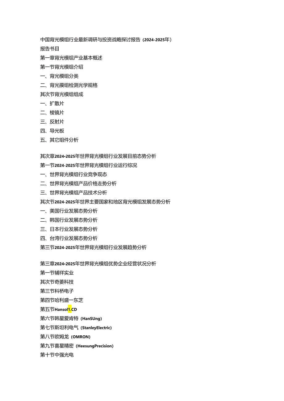 中国背光模组行业最新调研与投资战略研究报告(2024-2025年).docx_第1页