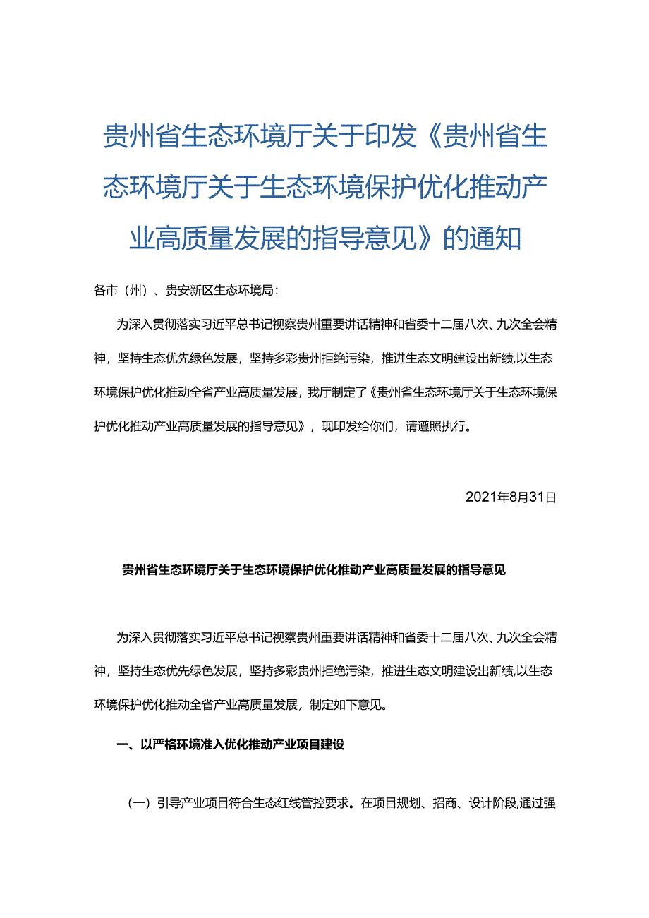 【政策】贵州省生态环境厅关于生态环境保护优化推动产业高质量发展的指导意见.docx_第1页