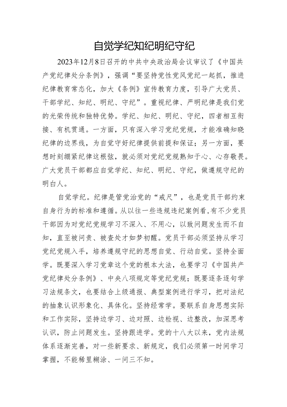 2024年党员干部学纪知纪明纪守纪研讨发言2篇.docx_第2页