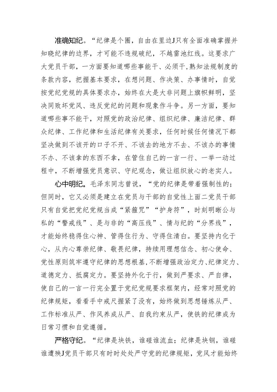 2024年党员干部学纪知纪明纪守纪研讨发言2篇.docx_第3页