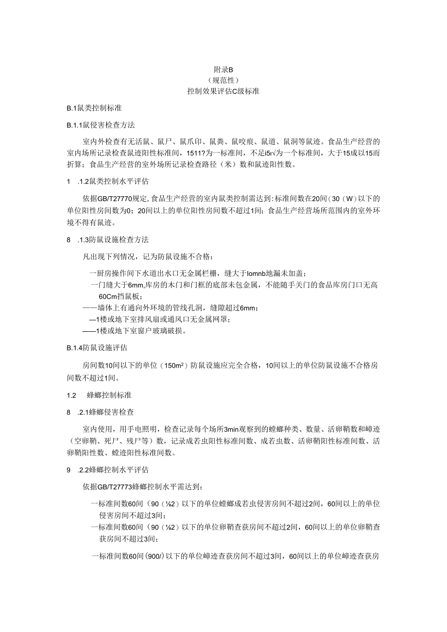 学校食堂老鼠风险日管控参考清单、控制效果评估C级标准.docx_第3页