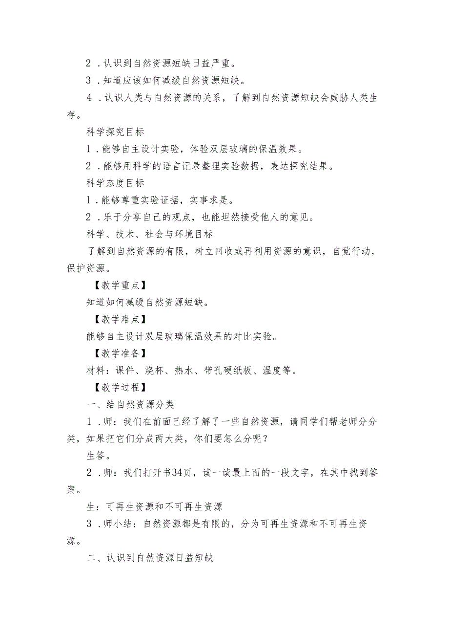 12.善用自然资源公开课一等奖创新教案设计.docx_第2页