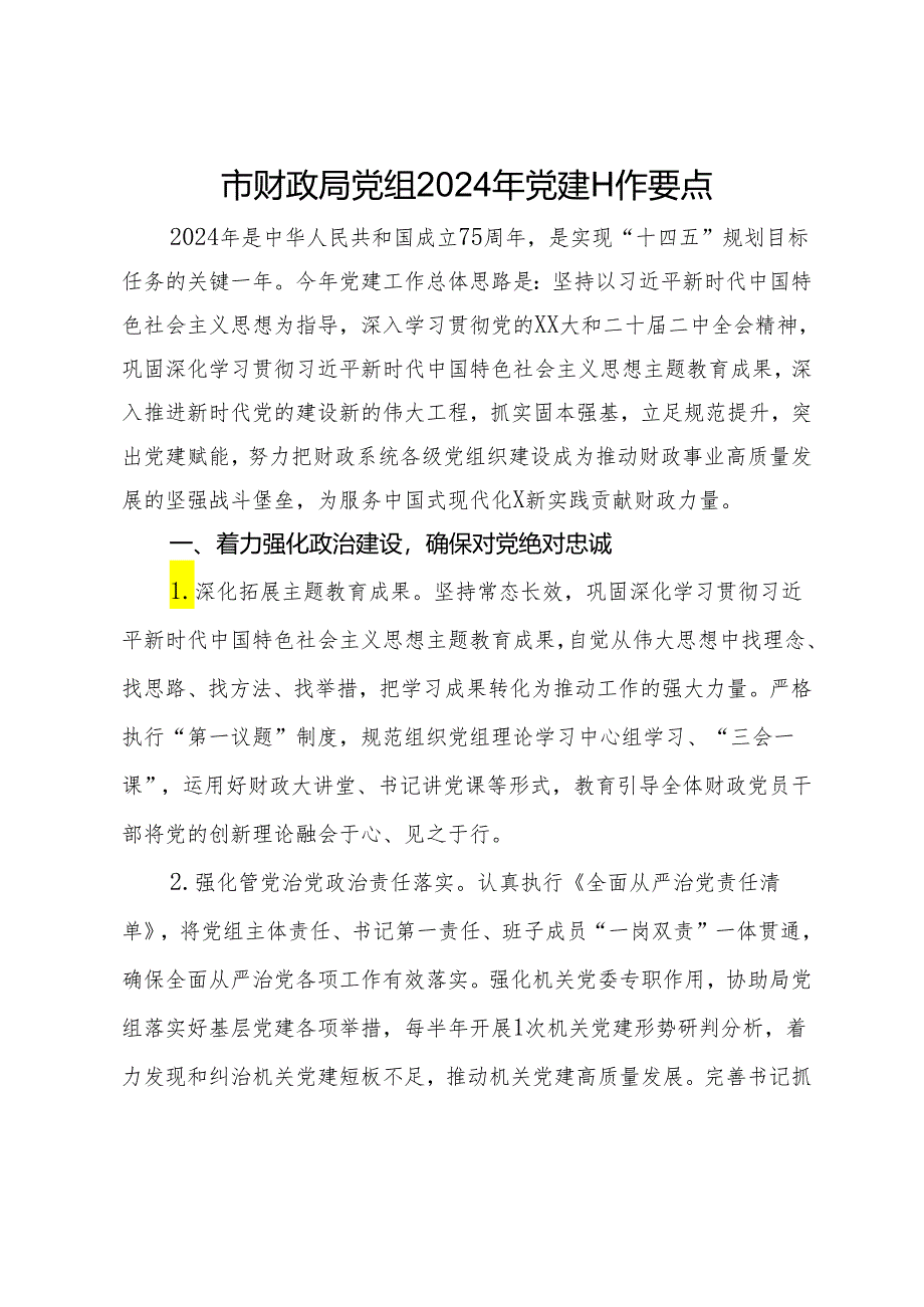 市财政局党组2024年党建工作要点.docx_第1页