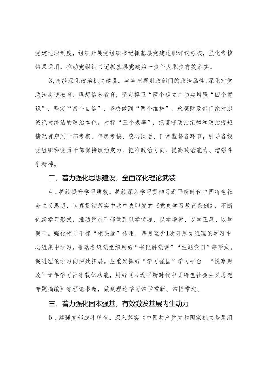 市财政局党组2024年党建工作要点.docx_第2页